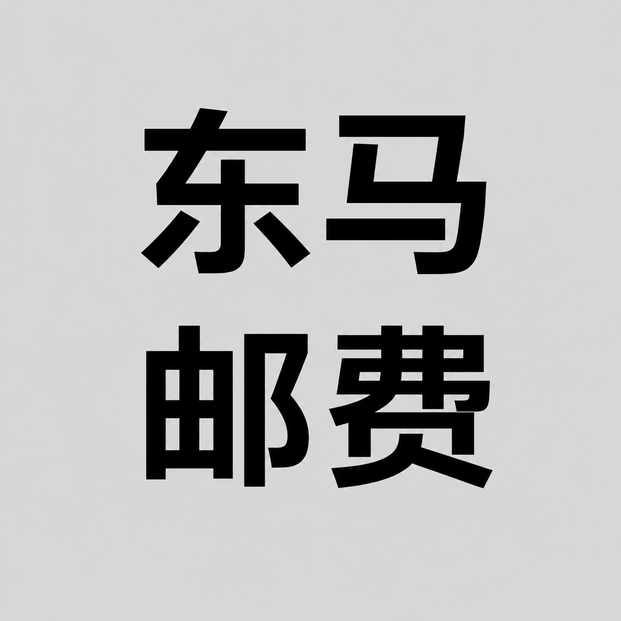 东马运费
