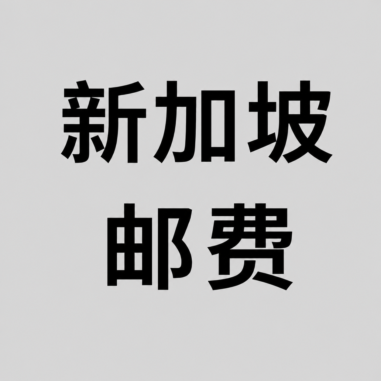 新加坡运费