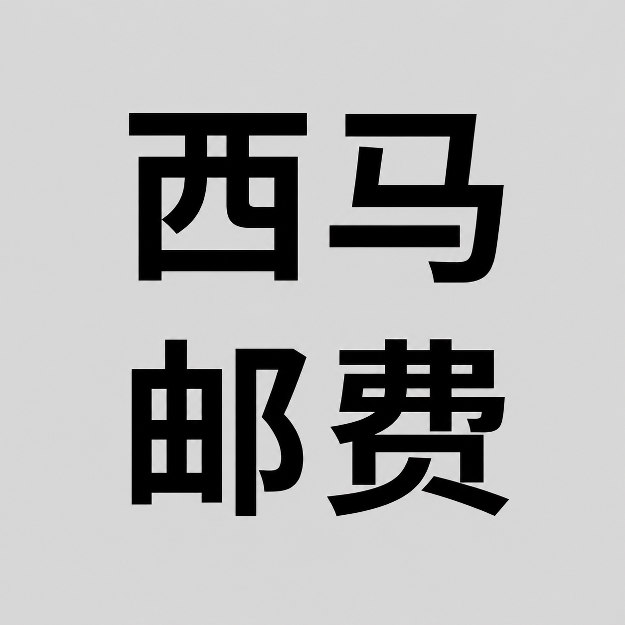 西马运费